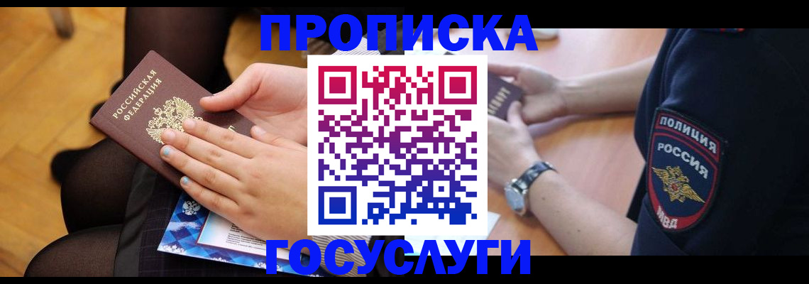 прописка от собственника в Вилючинске